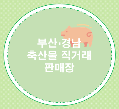 직거래축산물판매장 이미지