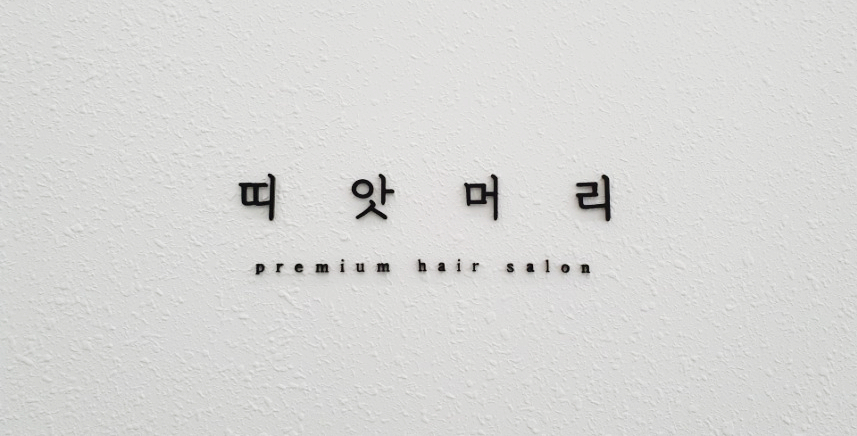 띠앗머리세교점 이미지