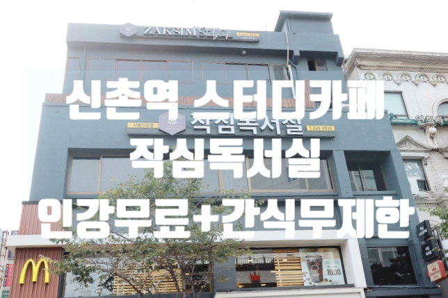 서울신촌작심독서실 이미지