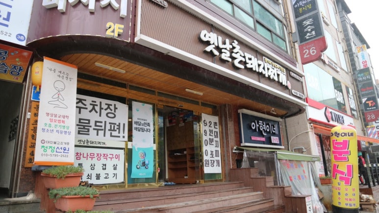 옛날촌돼지찌개 이미지