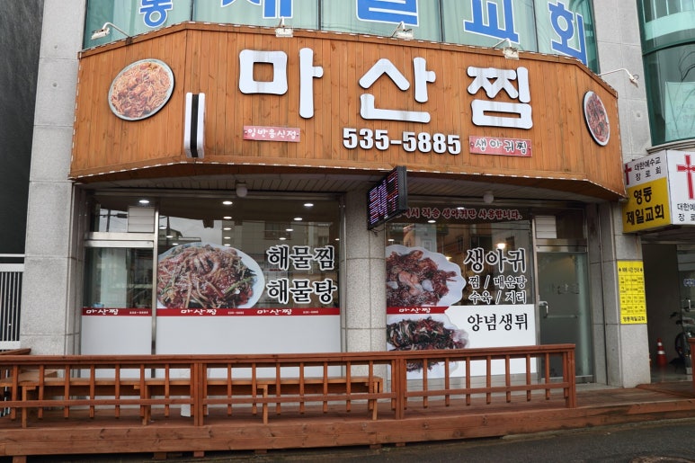 동해아구찜 이미지