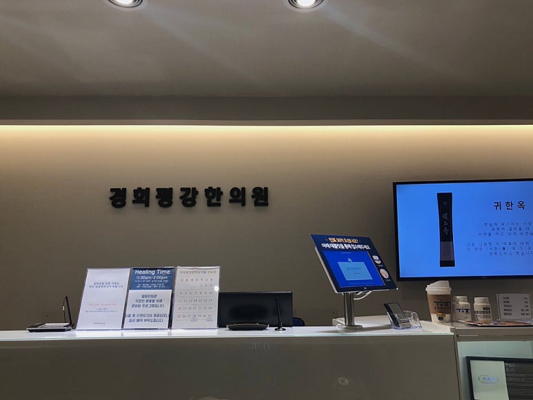 경희평강한의원 이미지