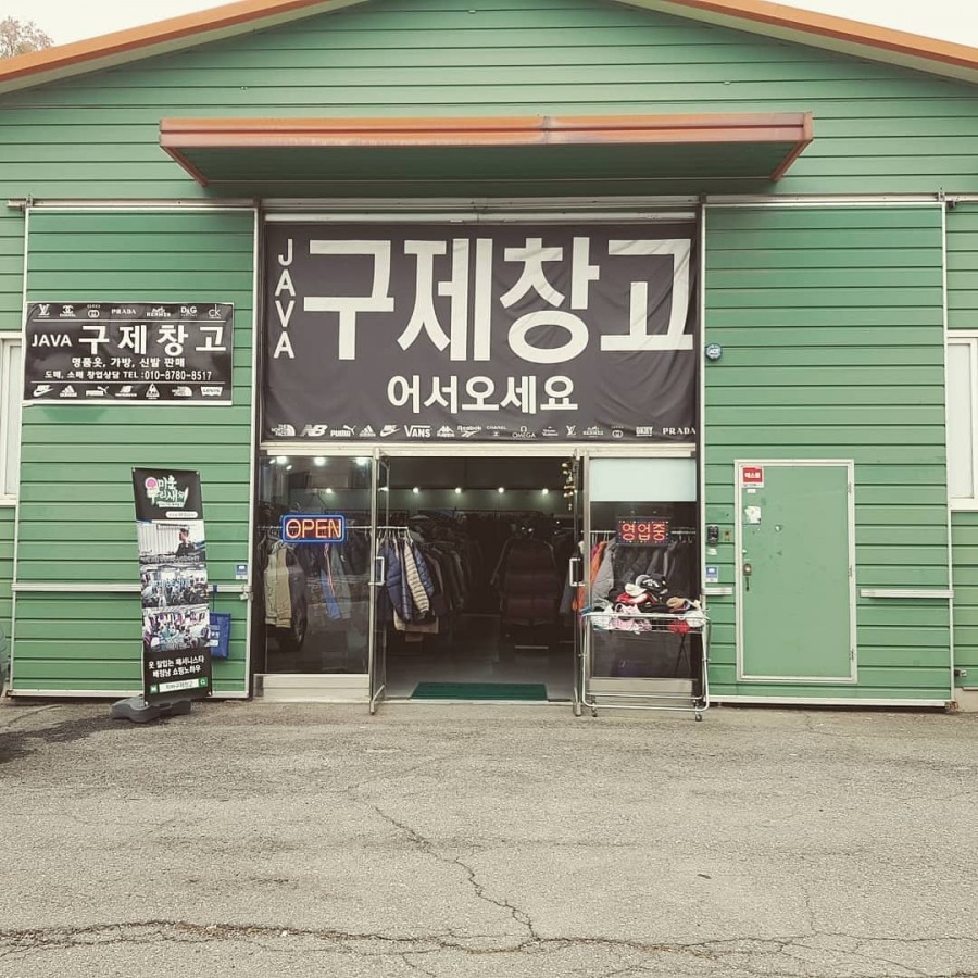 구제창고 이미지