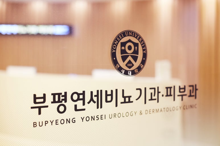 연세피부비뇨기과 이미지