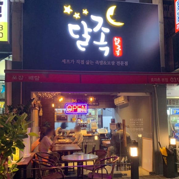 달려라족발 이미지