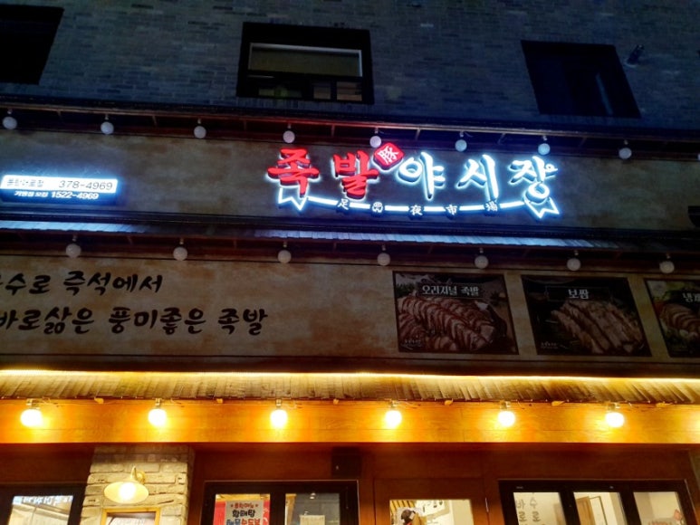족발야시장동탄대로점 이미지