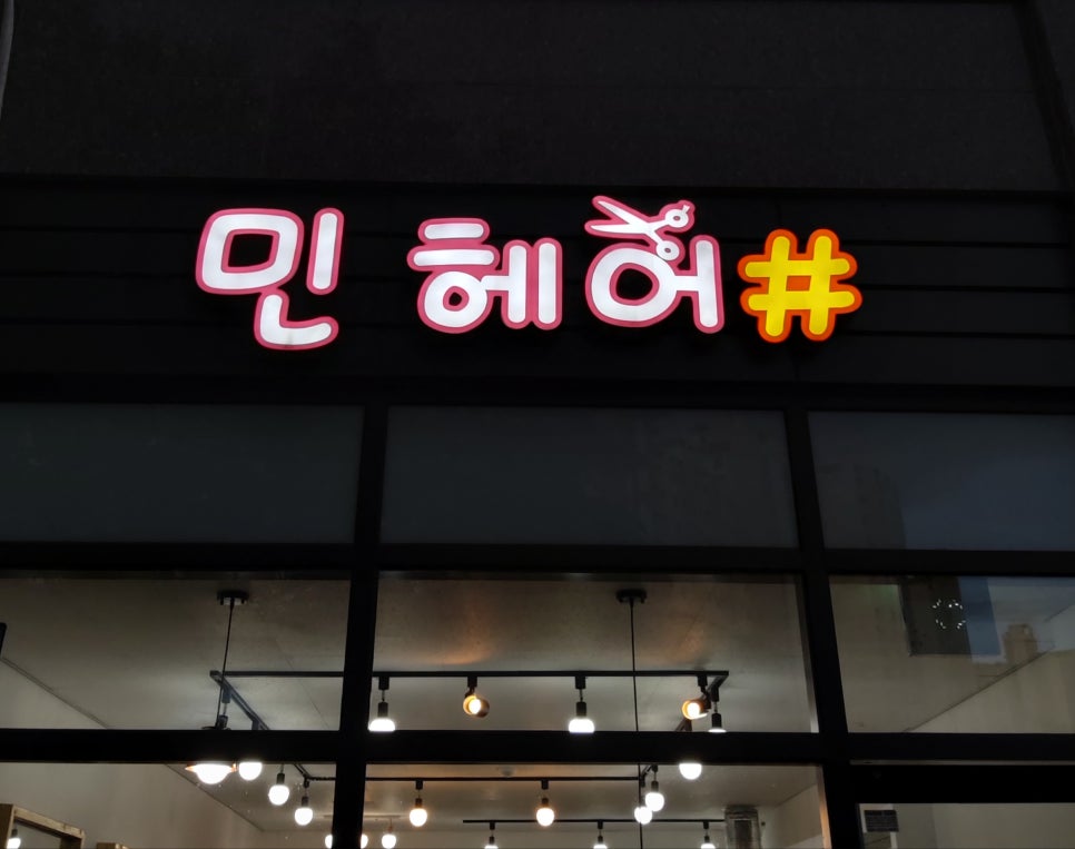 민힐링헤어 이미지