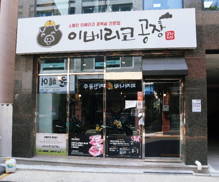 이베리코공장 이미지