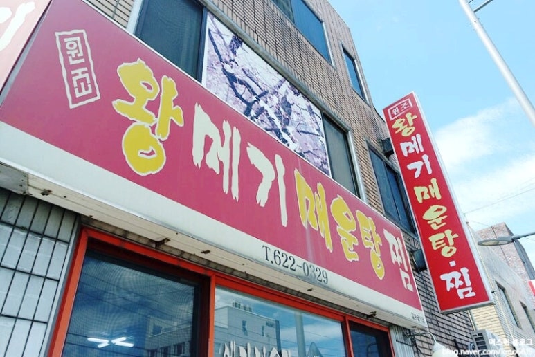 왕메기매운탕식당 이미지