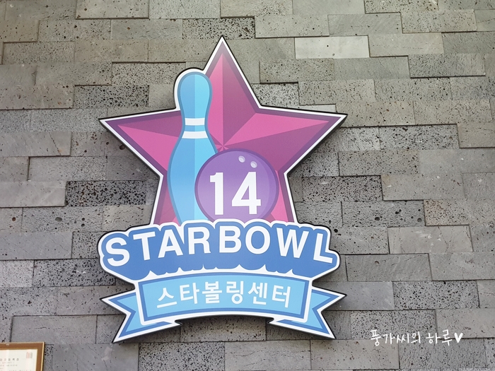 배곧스타볼링장 이미지