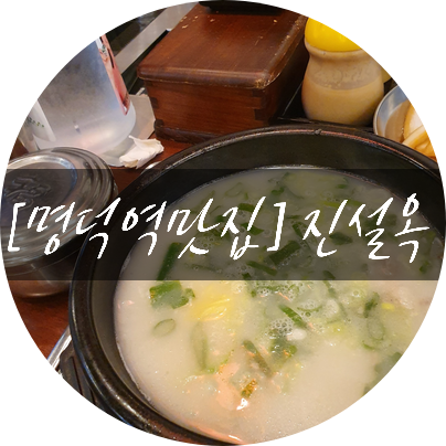 진설옥(명덕점) 이미지