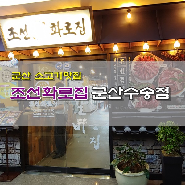 조선화로집군산 이미지