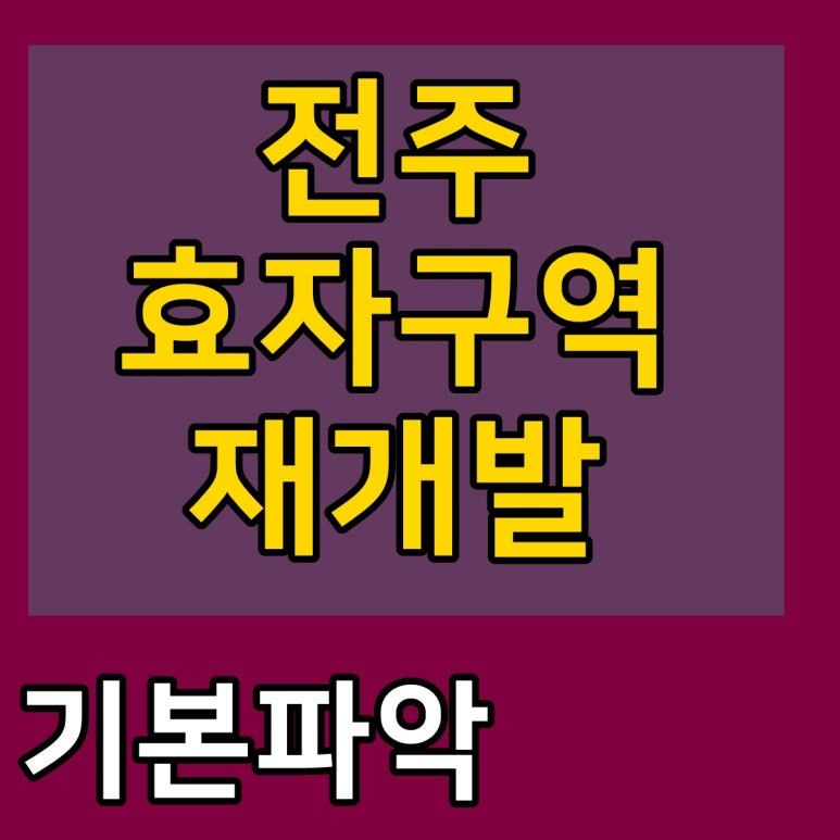 완산개발주 이미지
