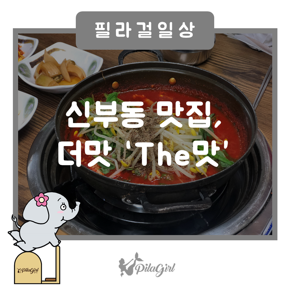 신부동더맛 이미지