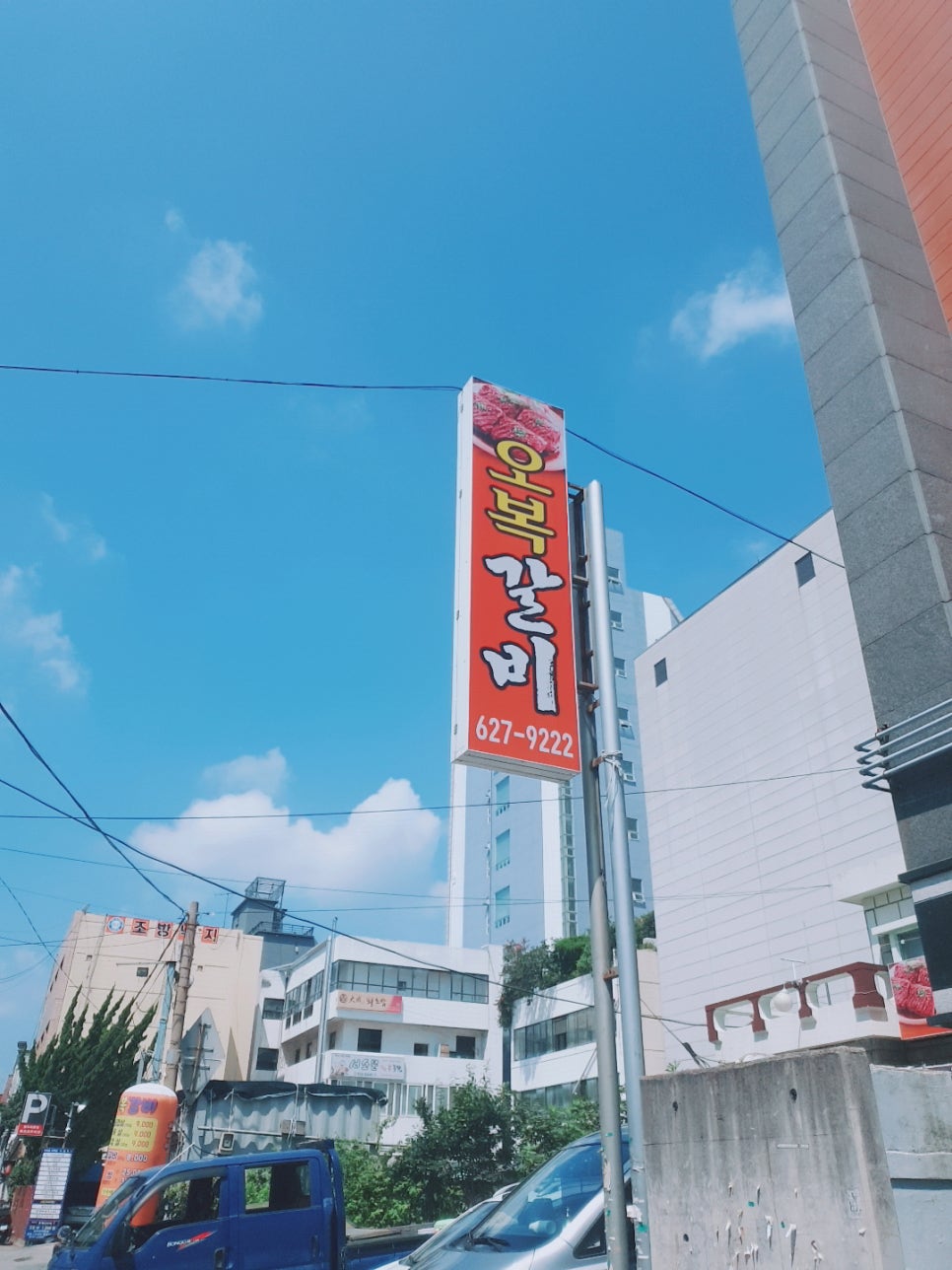 오복갈비 이미지