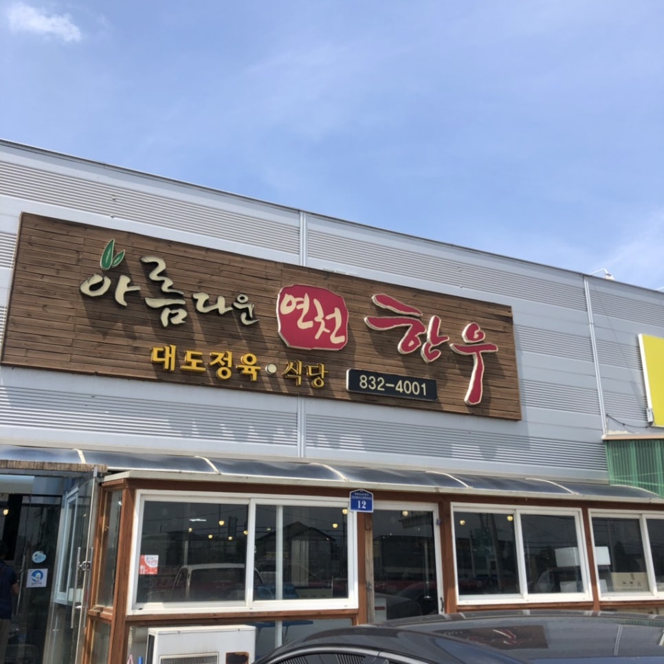 아름다운 연천한우 이미지