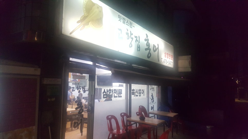고향집홍어 이미지