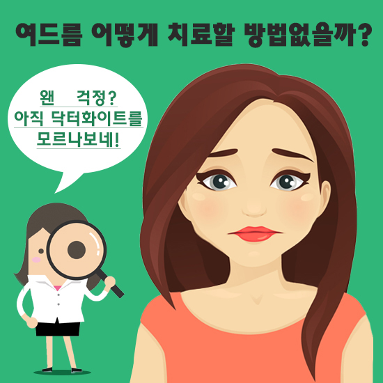 화이트피부과 이미지