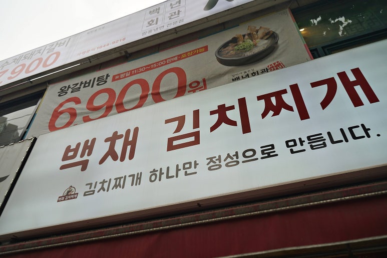 백채김치찌개 고척점 이미지
