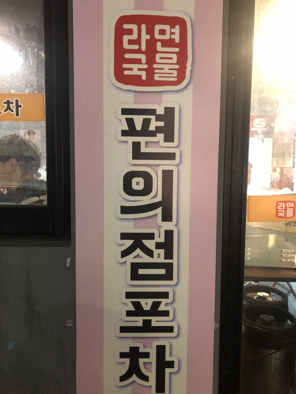 삼미편의점 이미지