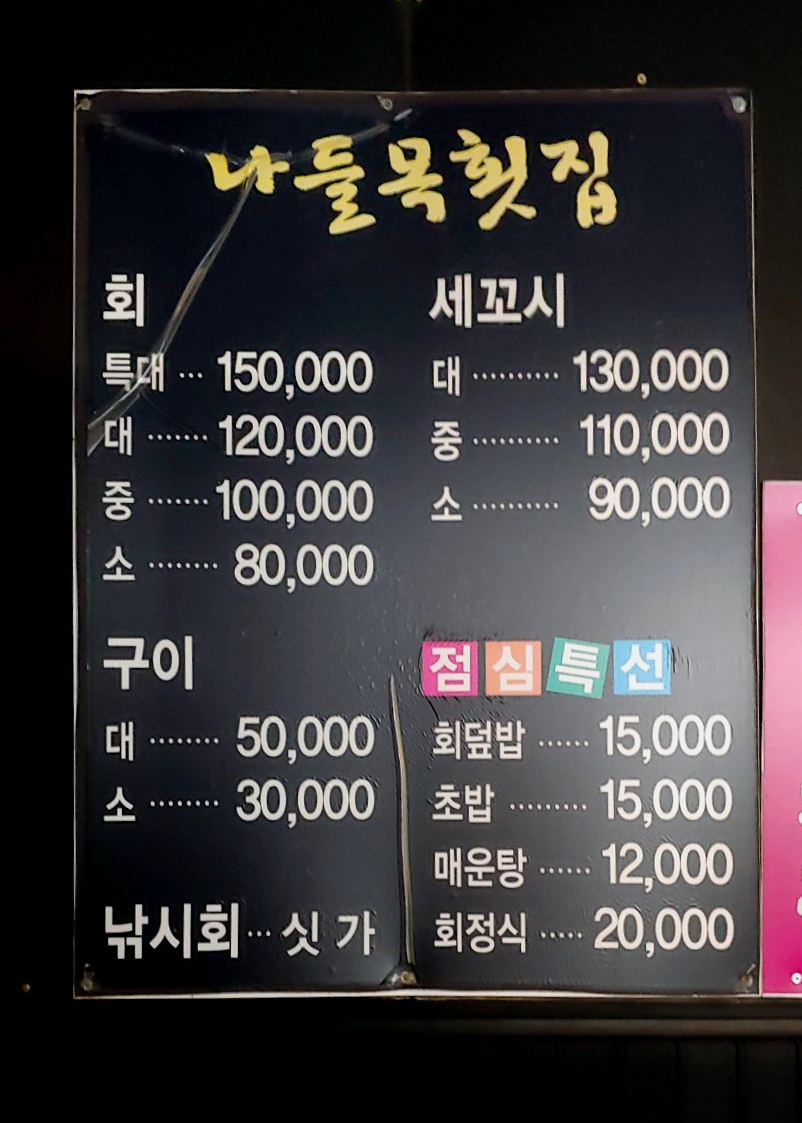 나들목횟집 이미지