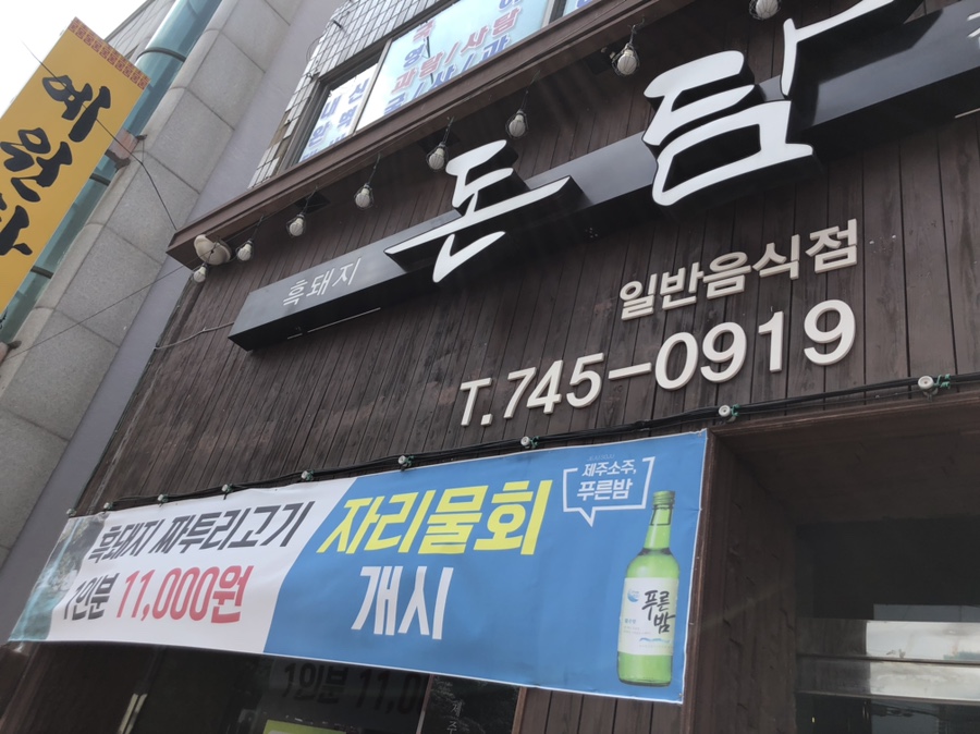 제주돈담 이미지
