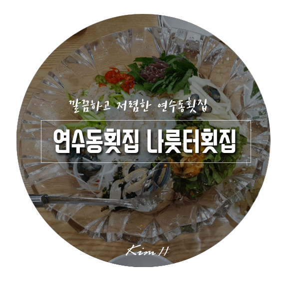 나룻터횟집 이미지