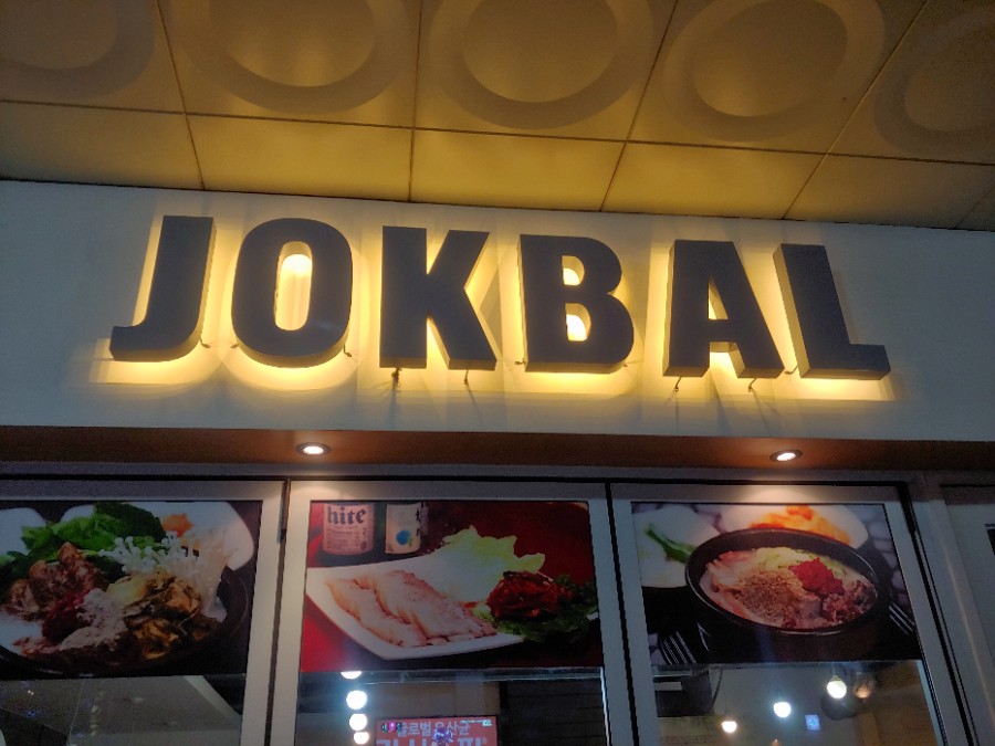 서원족발 이미지