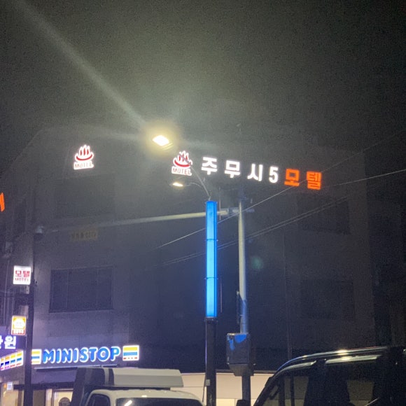 주무시5모텔 이미지