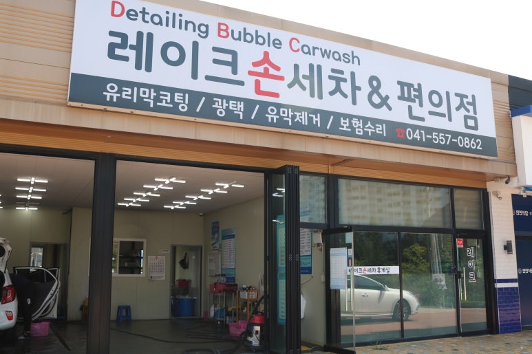 레이크손세차 이미지
