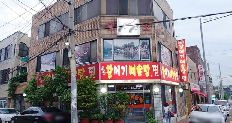 왕메기매운탕식당 이미지