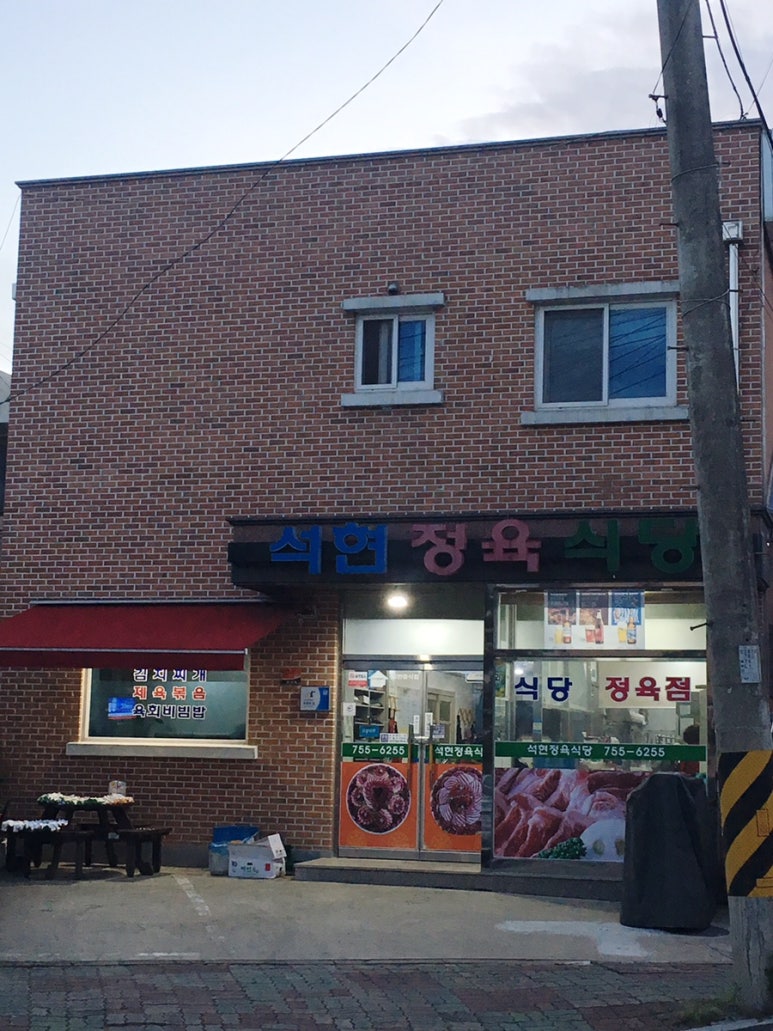 석현정육식당 이미지