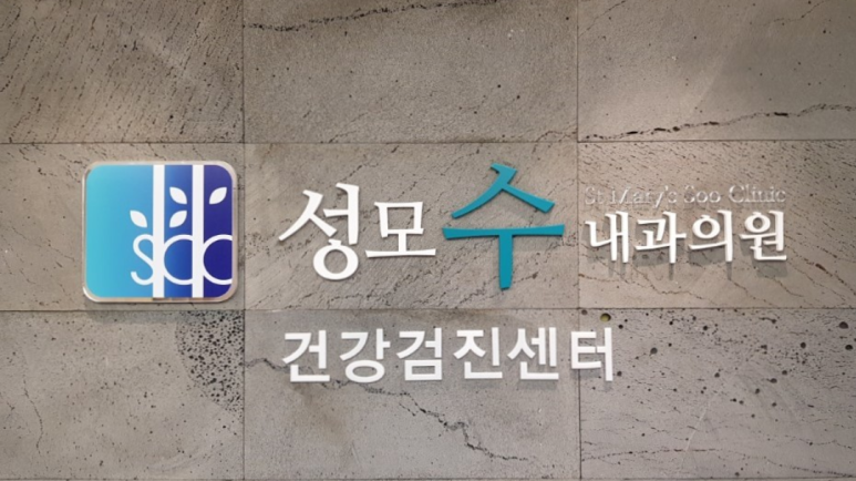 성모수내과 이미지