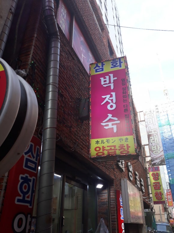 삼화 박정숙 양곱창 이미지
