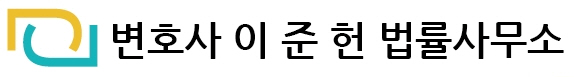 변호사이준헌법률사무소 이미지