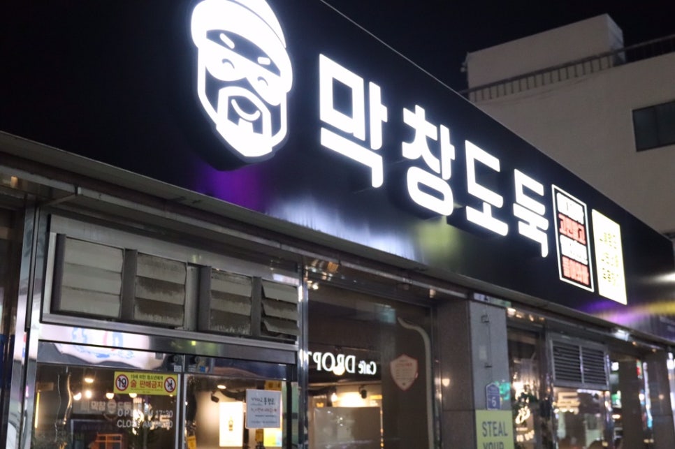 막창도둑고현점 이미지