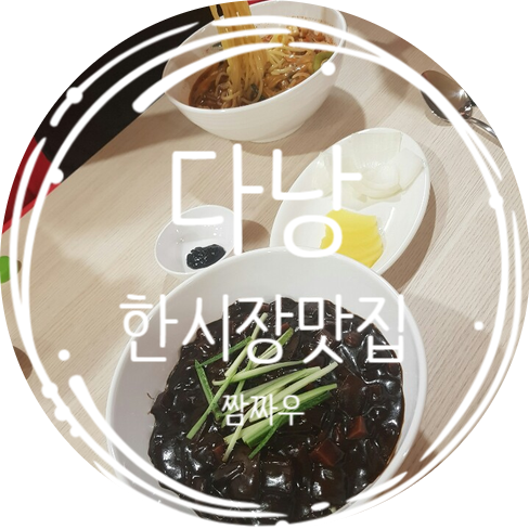 짬짜우 이미지