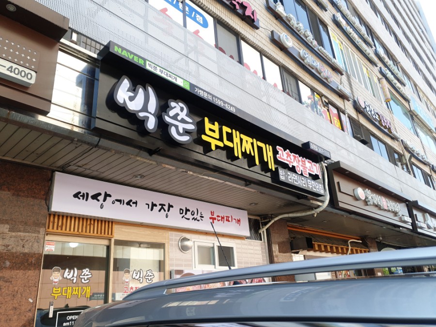 빅쭌부대찌개 이미지