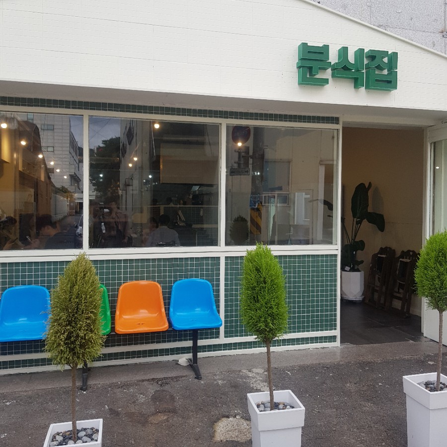 훈이분식 이미지