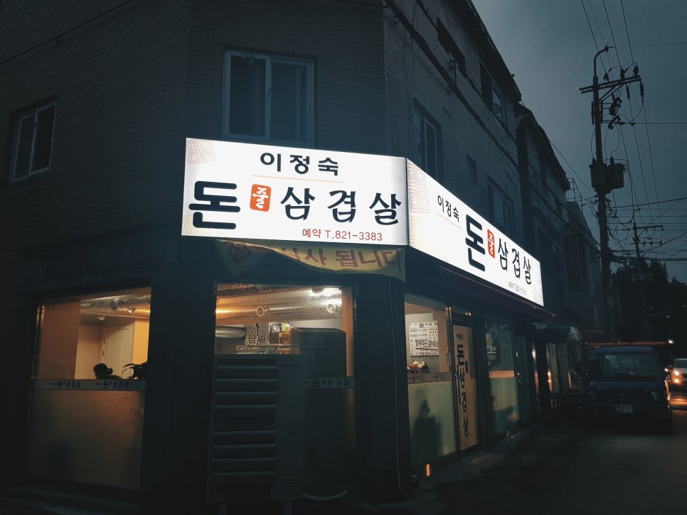 이정숙 돈줄삼겹살 이미지