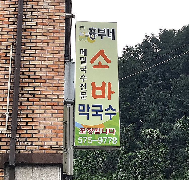 흥부네소바막국수본점 이미지