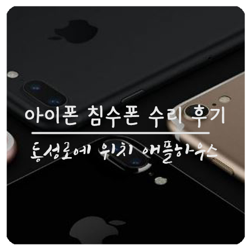 대구아이폰수리애플하우스 이미지