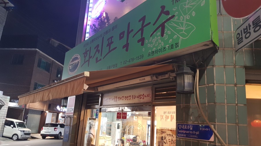 화진포막국수 이미지