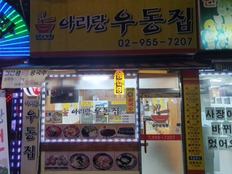 아리랑우동집 이미지