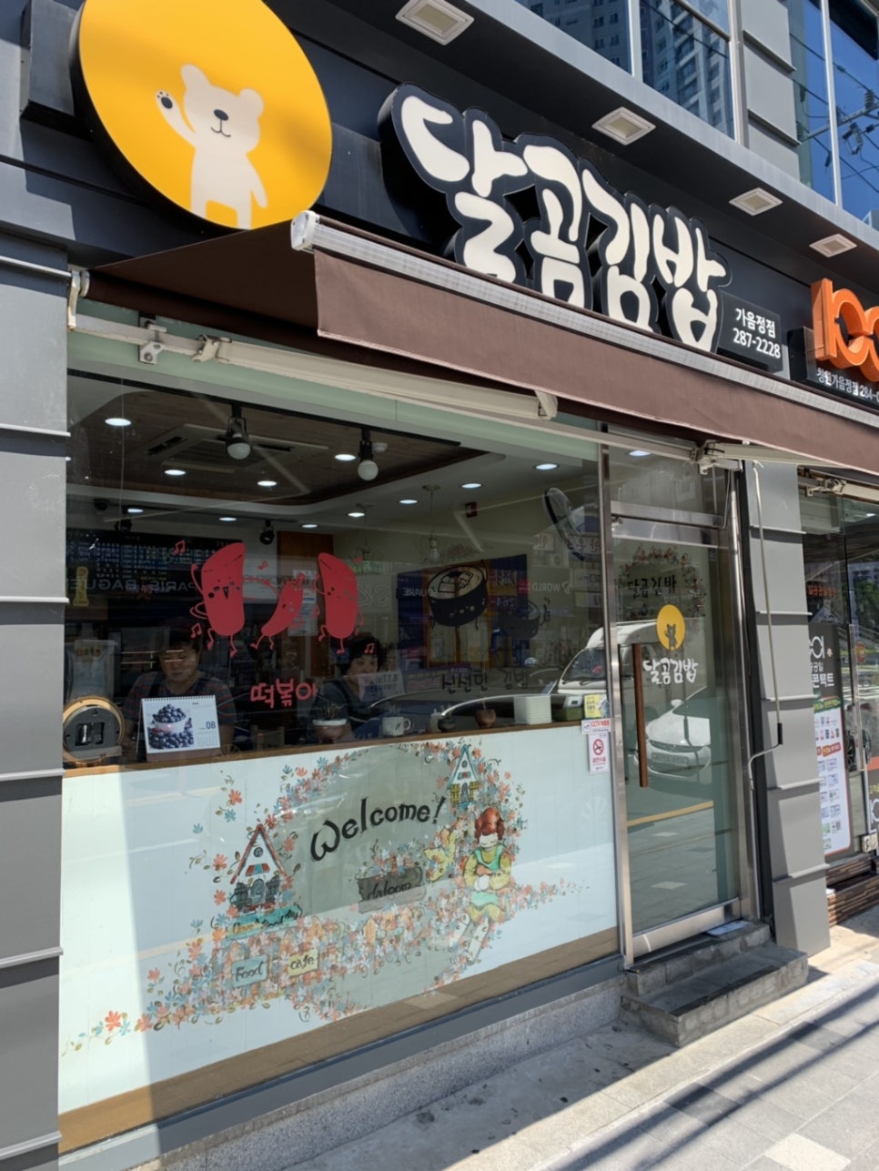 달곰김밥 이미지