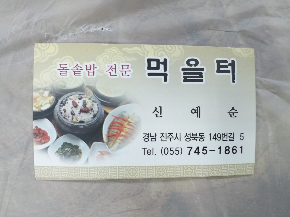 진주돌솥밥 이미지