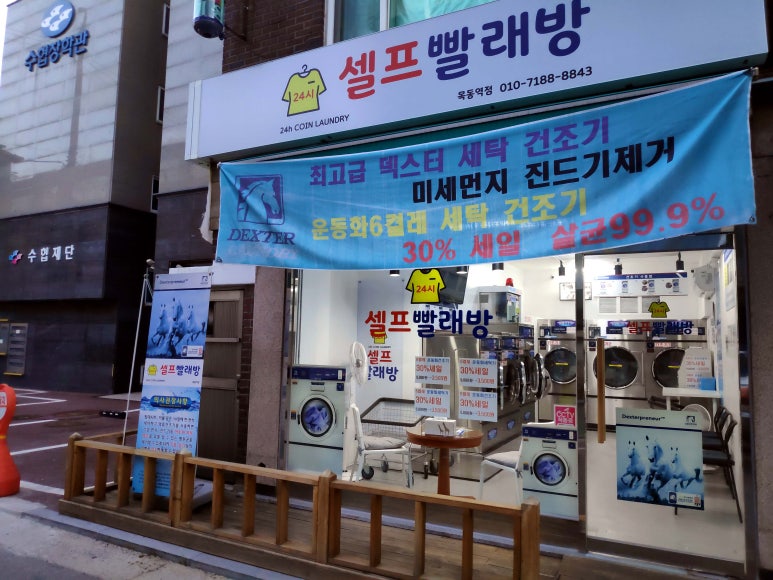 덱스터빨래방 이미지
