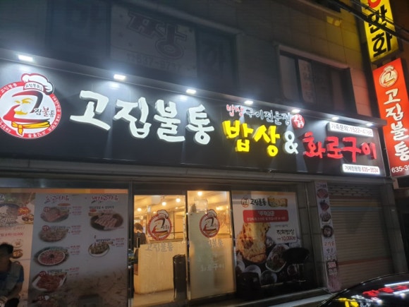 고집불통밥상 이미지