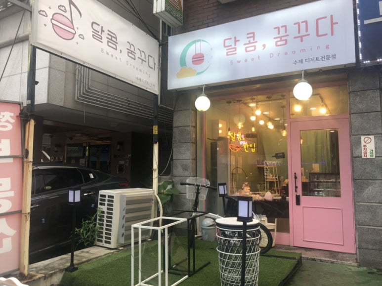 달콤;꿈꾸다 이미지