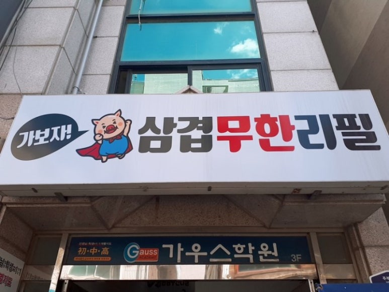 가보자삼겹무한리필 이미지